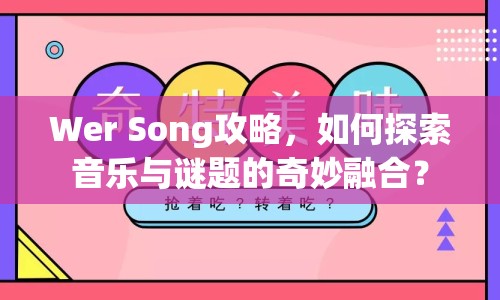 Wer Song攻略，如何探索音樂與謎題的奇妙融合？