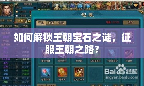 如何解鎖王朝寶石之謎，征服王朝之路？