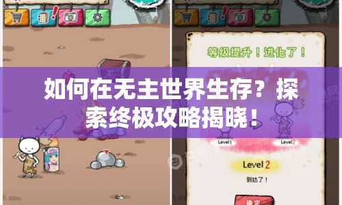 如何在無(wú)主世界生存？探索終極攻略揭曉！