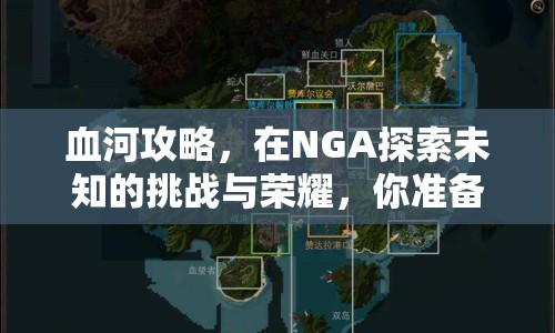 血河攻略，在NGA探索未知的挑戰(zhàn)與榮耀，你準備好了嗎？
