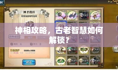 神相攻略，古老智慧如何解鎖？