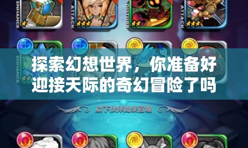 探索幻想世界，你準(zhǔn)備好迎接天際的奇幻冒險(xiǎn)了嗎？