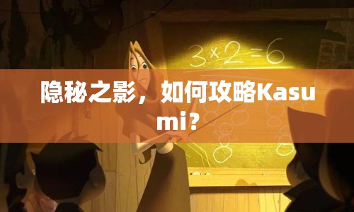 隱秘之影，如何攻略Kasumi？