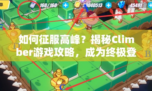 如何征服高峰？揭秘Climber游戲攻略，成為終極登山王者！