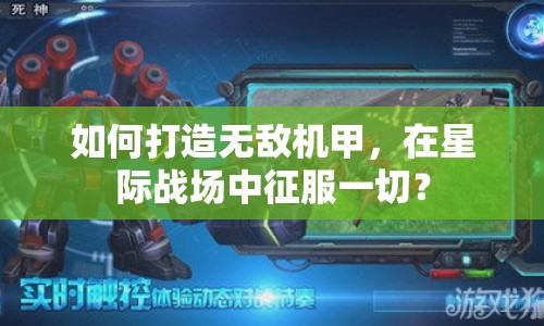 如何打造無敵機(jī)甲，在星際戰(zhàn)場(chǎng)中征服一切？