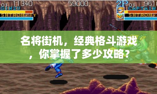 名將街機，經(jīng)典格斗游戲，你掌握了多少攻略？