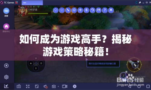 如何成為游戲高手？揭秘游戲策略秘籍！