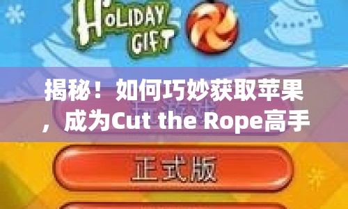揭秘！如何巧妙獲取蘋果，成為Cut the Rope高手？