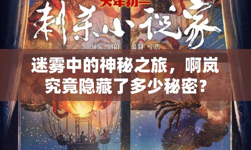 迷霧中的神秘之旅，啊嵐究竟隱藏了多少秘密？