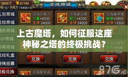 上古魔塔，如何征服這座神秘之塔的終極挑戰(zhàn)？