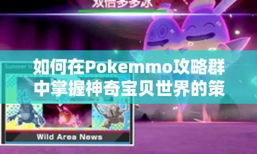 如何在Pokemmo攻略群中掌握神奇寶貝世界的策略與技巧？