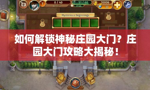 如何解鎖神秘莊園大門(mén)？莊園大門(mén)攻略大揭秘！