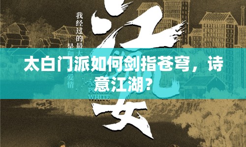 太白門(mén)派如何劍指蒼穹，詩(shī)意江湖？