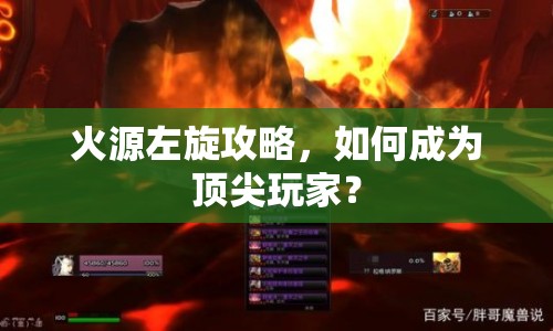 火源左旋攻略，如何成為頂尖玩家？