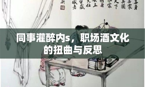 同事灌醉內s，職場酒文化的扭曲與反思