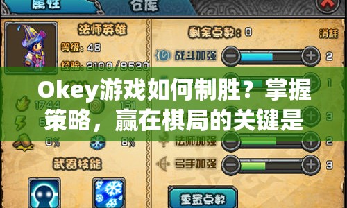 Okey游戲如何制勝？掌握策略，贏在棋局的關(guān)鍵是什么？