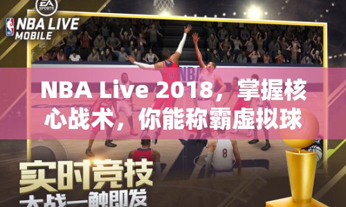 NBA Live 2018，掌握核心戰(zhàn)術(shù)，你能稱霸虛擬球場(chǎng)嗎？