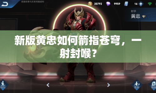 新版黃忠如何箭指蒼穹，一射封喉？