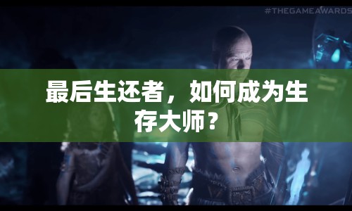 最后生還者，如何成為生存大師？
