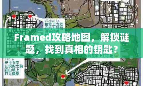 Framed攻略地圖，解鎖謎題，找到真相的鑰匙？