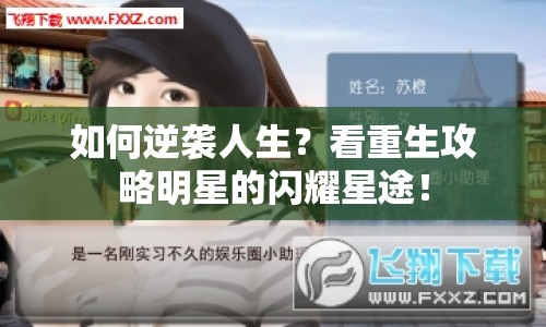 如何逆襲人生？看重生攻略明星的閃耀星途！