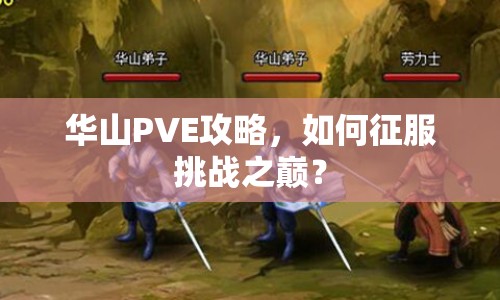 華山PVE攻略，如何征服挑戰(zhàn)之巔？