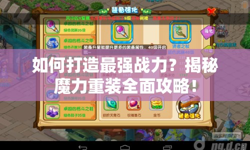 如何打造最強(qiáng)戰(zhàn)力？揭秘魔力重裝全面攻略！