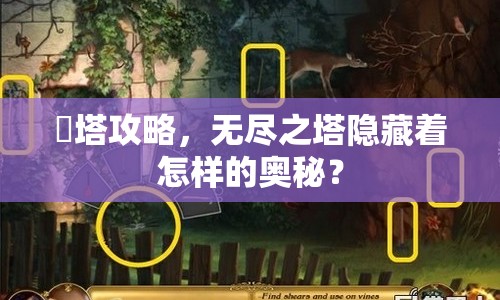 時塔攻略，無盡之塔隱藏著怎樣的奧秘？