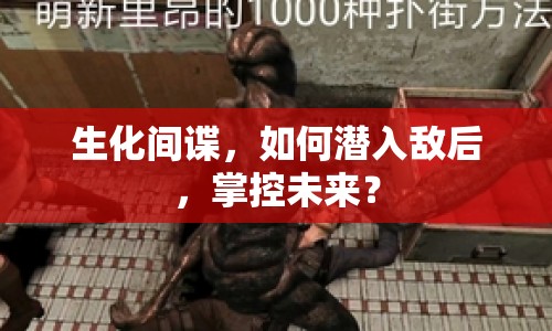 生化間諜，如何潛入敵后，掌控未來(lái)？