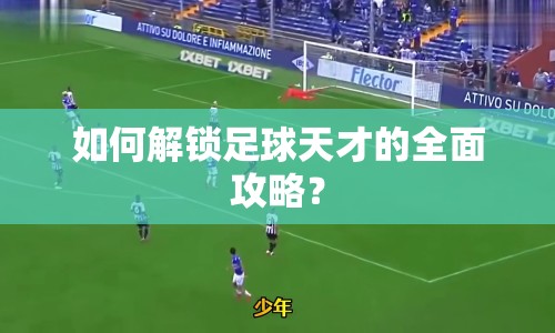 如何解鎖足球天才的全面攻略？