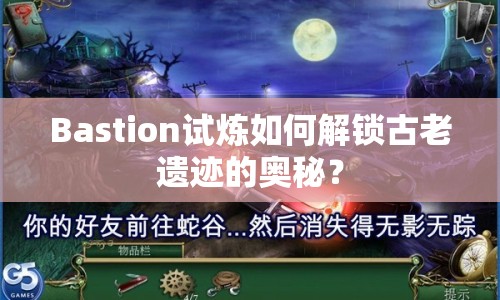 Bastion試煉如何解鎖古老遺跡的奧秘？