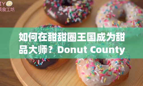 如何在甜甜圈王國成為甜品大師？Donut County攻略揭秘！