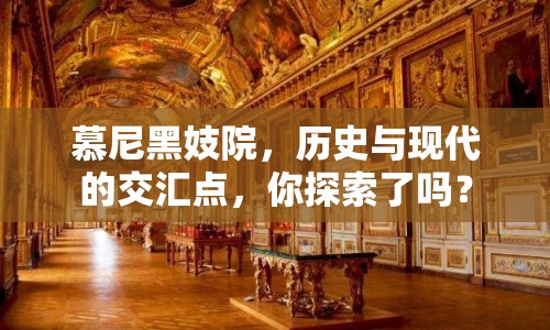 慕尼黑妓院，歷史與現(xiàn)代的交匯點(diǎn)，你探索了嗎？