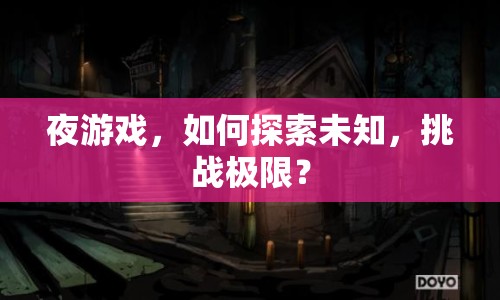 夜游戲，如何探索未知，挑戰(zhàn)極限？