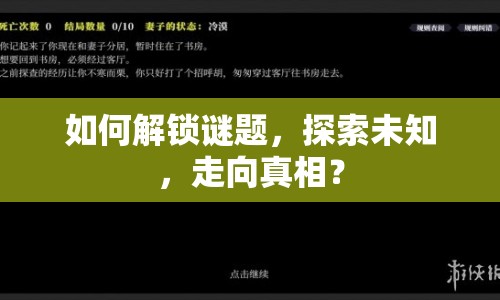 如何解鎖謎題，探索未知，走向真相？