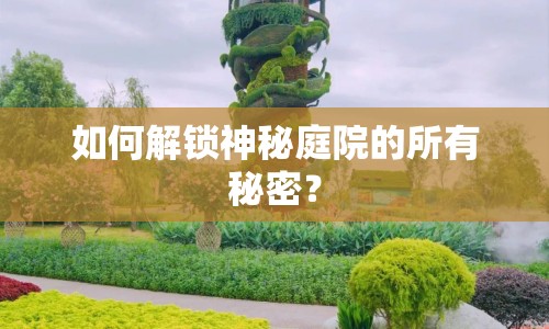如何解鎖神秘庭院的所有秘密？