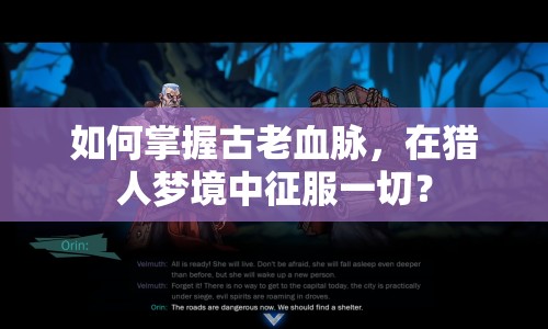 如何掌握古老血脈，在獵人夢(mèng)境中征服一切？