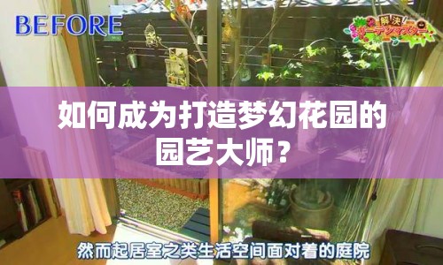 如何成為打造夢(mèng)幻花園的園藝大師？