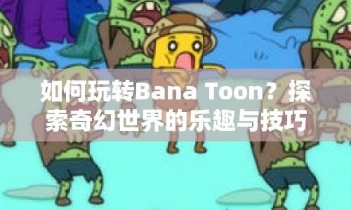 如何玩轉(zhuǎn)Bana Toon？探索奇幻世界的樂(lè)趣與技巧全解析！