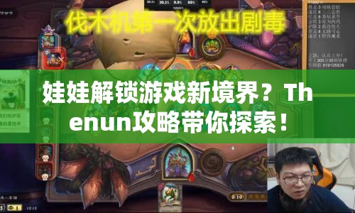 娃娃解鎖游戲新境界？Thenun攻略帶你探索！