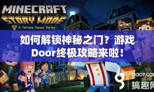 如何解鎖神秘之門？游戲Door終極攻略來啦！