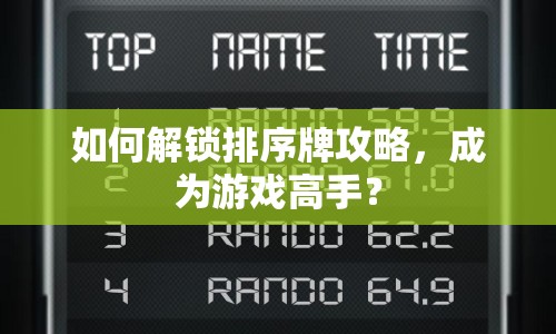 如何解鎖排序牌攻略，成為游戲高手？