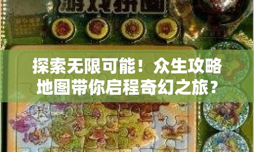 探索無限可能！眾生攻略地圖帶你啟程奇幻之旅？