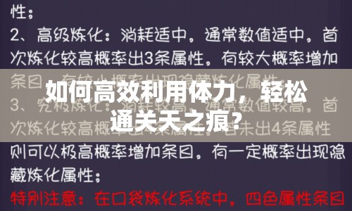 如何高效利用體力，輕松通關(guān)天之痕？