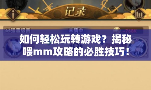 如何輕松玩轉游戲？揭秘喂mm攻略的必勝技巧！