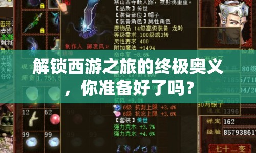 解鎖西游之旅的終極奧義，你準備好了嗎？