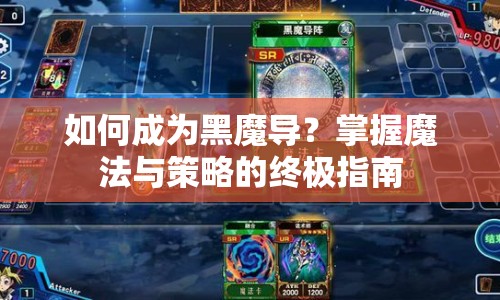 如何成為黑魔導(dǎo)？掌握魔法與策略的終極指南
