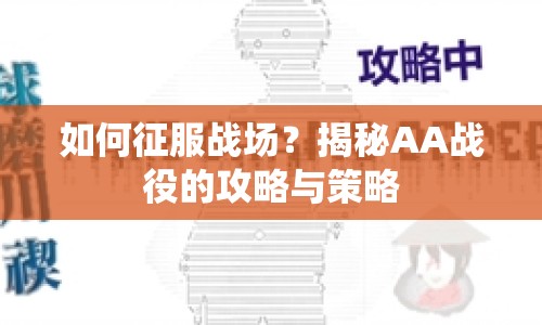 如何征服戰(zhàn)場？揭秘AA戰(zhàn)役的攻略與策略