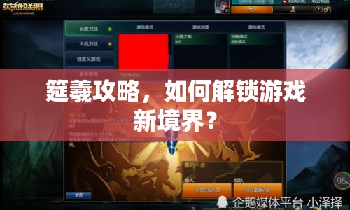 筵羲攻略，如何解鎖游戲新境界？