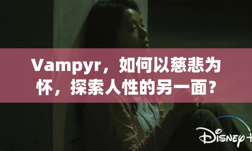 Vampyr，如何以慈悲為懷，探索人性的另一面？